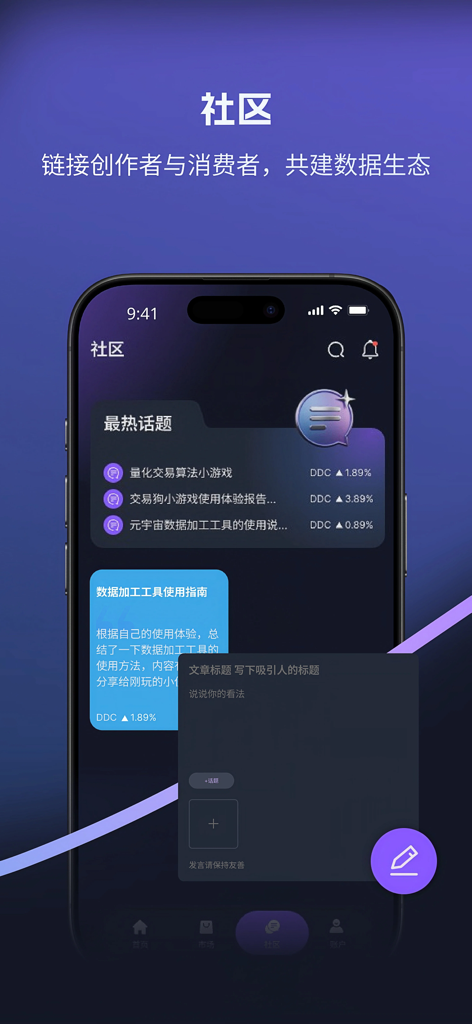 Ke Tuo app community interface showing trending topics and a user post creation tool for data algorithms