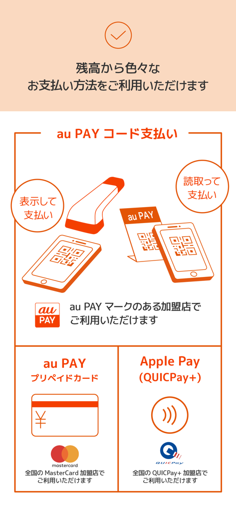 au PAY チャージや残高確認できるauのスマホ決済アプリ - au PAY app screen showing various payment methods including QR code scan, prepaid card, and Apple Pay integration.