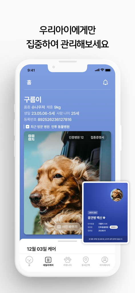 인투펫 - 펫 AI 에이전트 - IntoPet mobile app interface showing a dog's profile and vaccination status