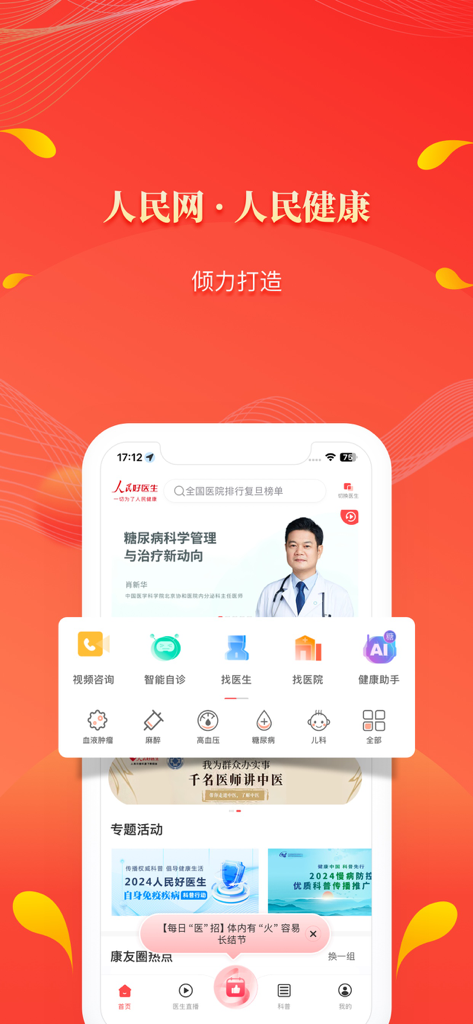 人民好医生-三甲医院主任医师直播在线咨询 - Pantalla de inicio de la aplicación móvil Médico de Confianza del Pueblo que muestra servicios médicos y funciones de salud