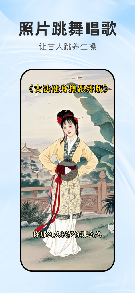 全能AI - 图生视频、文生视频、AI写歌作曲、AI智能助理 - フィットネスダンスを音楽に合わせて行うアニメーション化された女性の伝統的な中国絵画を表示するAIアプリインターフェース。