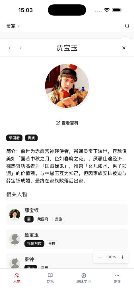 Character profile of Jia Baoyu showing detailed biography and related characters in the Dream of the Red Chamber app.