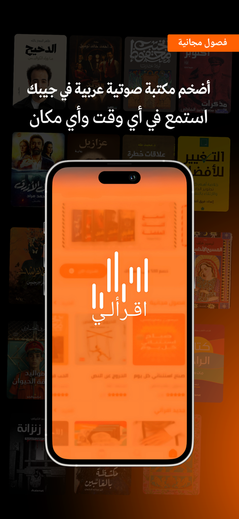 اقرأ لي - كتب مسموعة - Smartphone showcasing the Iqraaly app with a background of various Arabic book covers