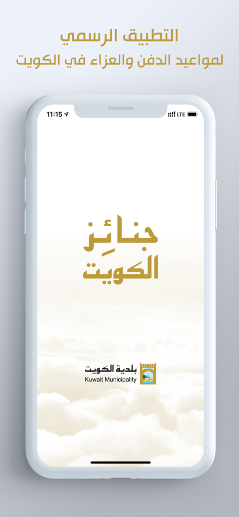 Official Kuwait Funerals app splash screen featuring the Kuwait Municipality logo and Arabic calligraphy