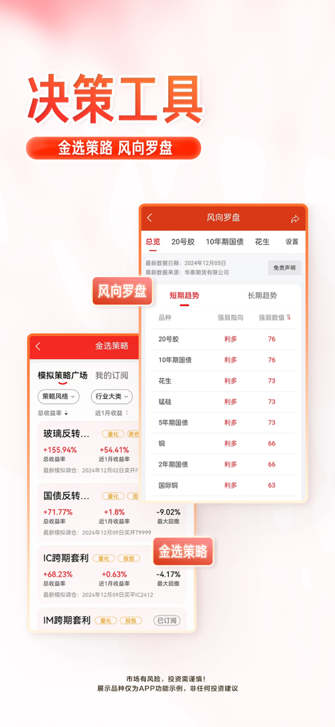 涨乐期赢通-华泰期货开户投资理财软件 - Mobile app screenshot displaying futures trading decision tools including market trend compass and selected investment strategies in Chinese