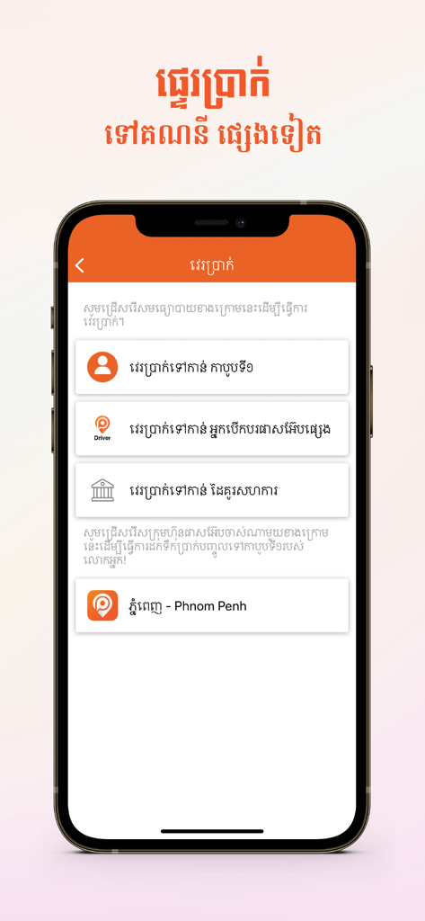 PassApp Driversモバイルアプリの画面、クメール語での残高振替オプションが表示されています