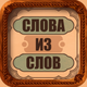 Слова из слова