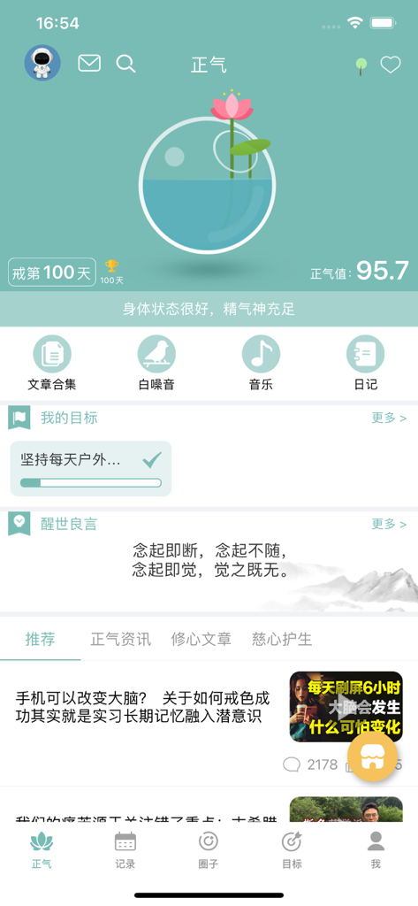 Main dashboard of the Zhengqi app showing a 100 day abstinence streak and vitality score