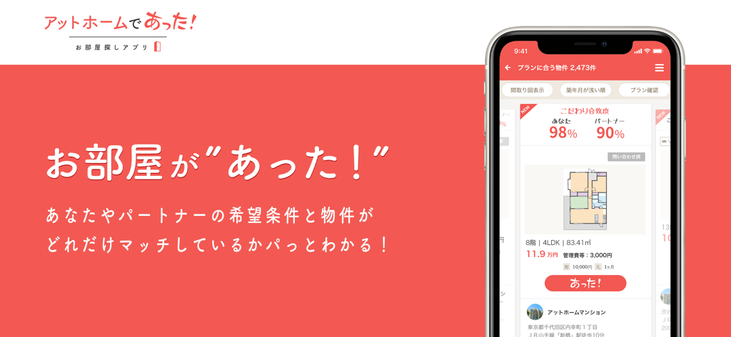 at homeの家探しアプリ！賃貸マンションや不動産情報 - A smartphone screen displaying the At Home app with apartment match percentages for two users.