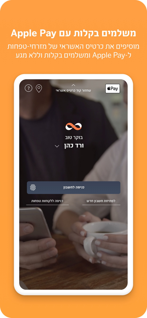 מזרחי טפחות – ניהול חשבון - Écran de connexion de l'application bancaire mobile Mizrahi-Tefahot avec la fonctionnalité Apple Pay