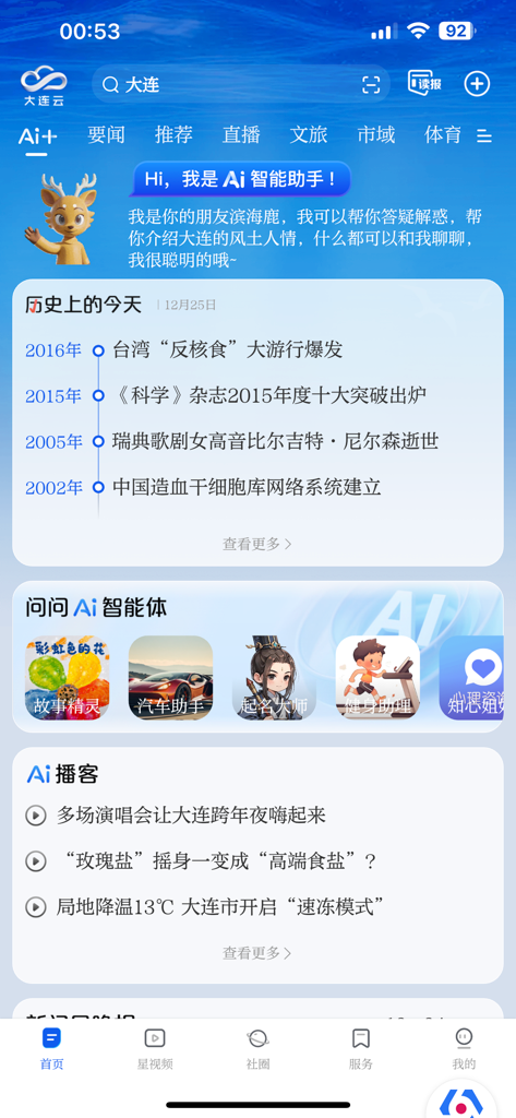 Home screen of the Dalian Cloud mobile app featuring an AI assistant mascot and news modules