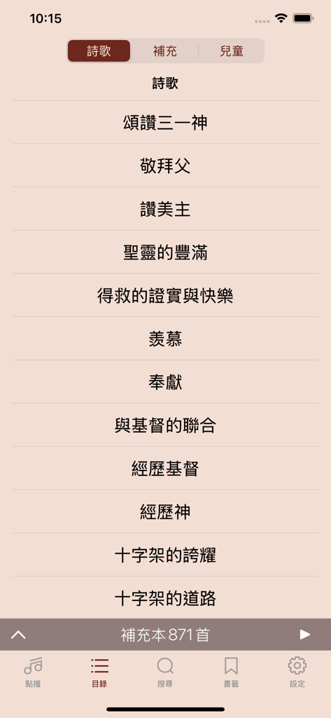 電子詩歌 - The catalog screen of the Electronic Hymns app listing various Chinese hymn categories.