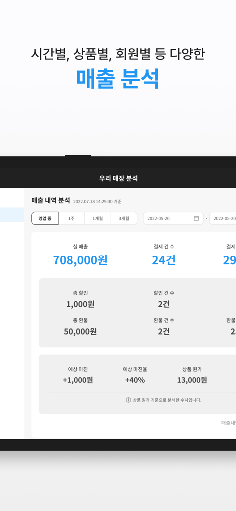KCP POS+(구 체리포스)1위가 만든 모바일 POS - Interfaccia dell'app KCP POS che mostra un'analisi dettagliata delle vendite del negozio con metriche per vendite totali, conteggio dei pagamenti e margini di profitto.
