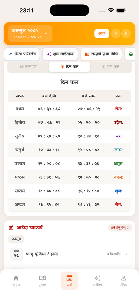 Nepali Karmakanda - 毎日の縁起の良い時間帯と次のホーリー祭の日付を表示する、ネパール・カルマカンタアプリのスクリーンショット。