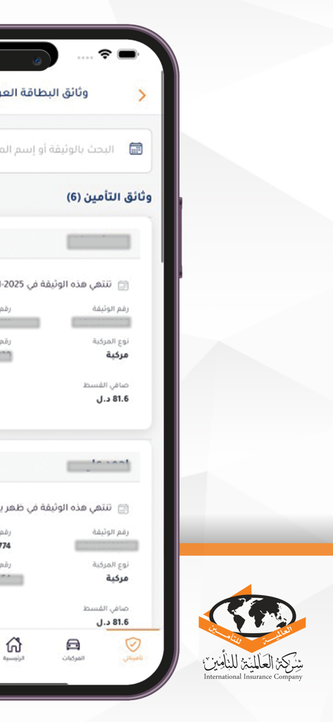 تأمينات العالمية - Interfaz móvil en árabe de la aplicación Seguros Internacionales que muestra una lista de pólizas de seguro.