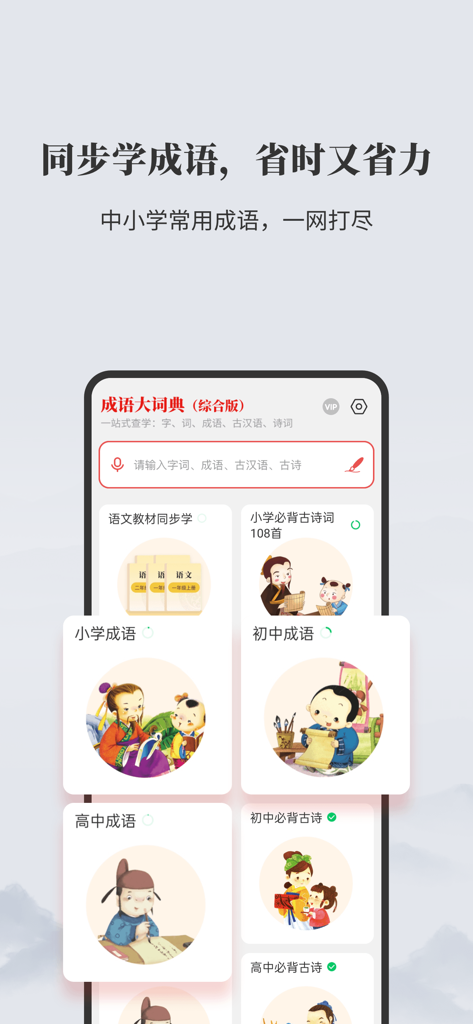小学校および中学校の学生向けの故事成語学習レベルを表示する、中国故事成語大辞典のモバイルアプリインターフェース