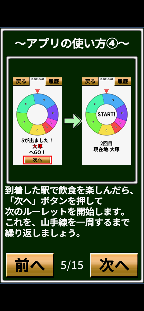 山手線ゲーム - Ein Tutorial-Bildschirm für die Yamanote Line Game-App, der ein farbenfrohes Rouletterad und Spielanleitungen zeigt.