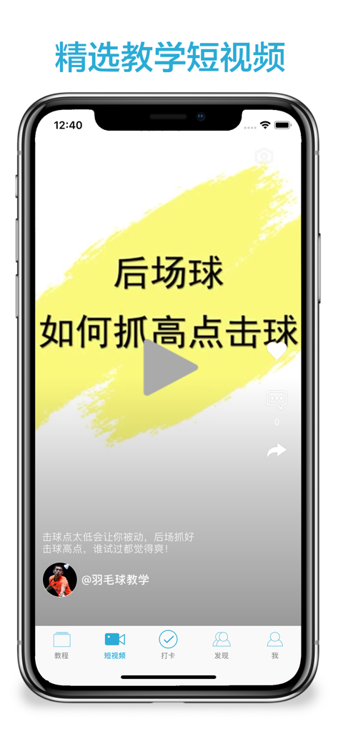Mobile phone interface of a badminton tutorial app featuring a short video on backcourt hitting techniques