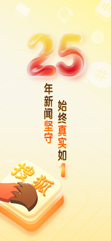 搜狐新闻 25 周年庆祝屏幕，带有大号光泽数字 25 和应用程序品牌名称