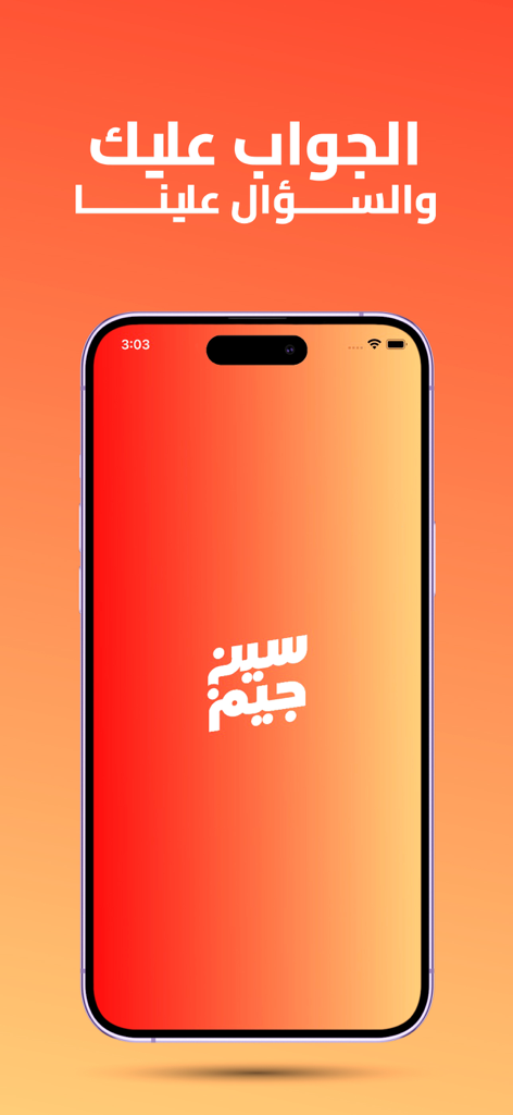 Seen Jeem Kuwaiti group trivia game splash screen on an iPhone with Arabic text