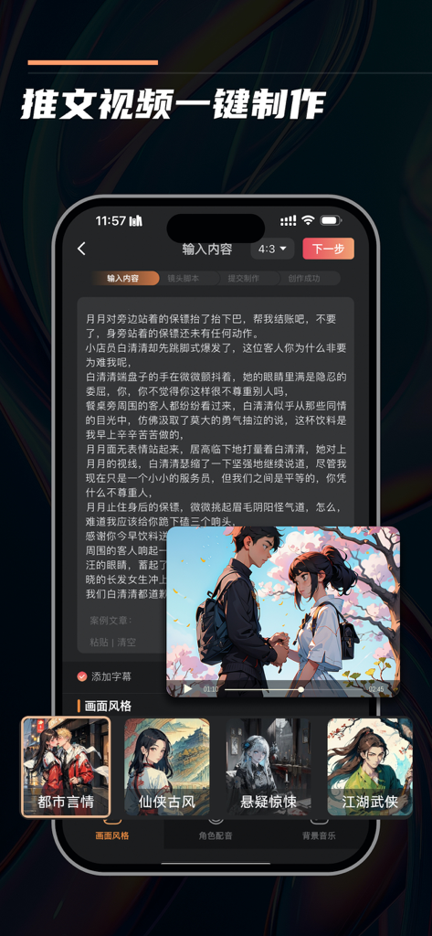 快推文-漫画推文小说原创AI视频 - Mobile app interface showing AI-generated video creation from novel text with multiple anime art style options