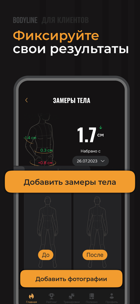 Bodyline 一 AI Счетчик Калорий - Bodyline app interface for recording body measurements and before after progress photos