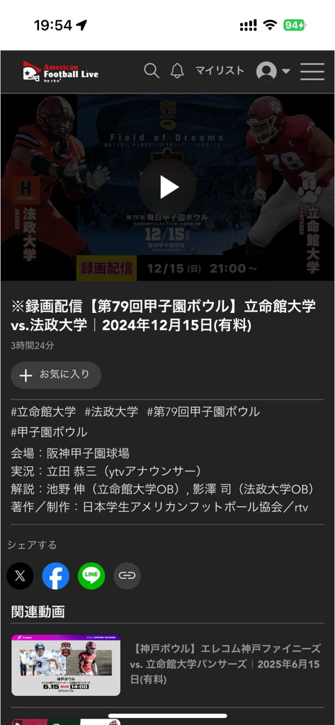 アメフトライブ by rtv - Details screen of the American Football Live by rtv app showing a Japanese college football game stream
