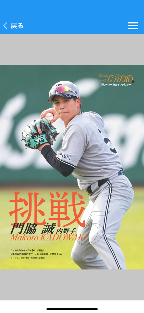 月刊GIANTS - 月刊GIANTSアプリでの野球選手、門脇誠選手の独占インタビュー
