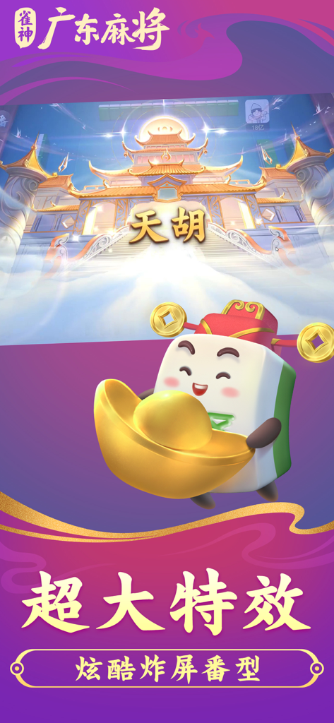 雀神广东麻将-小程序官方版 - Cartoon mahjong tile character holding a gold ingot with a heavenly win screen effect in front of a golden palace