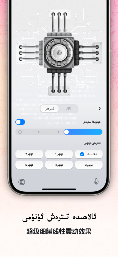 Interface de réglage de l'application Nur Keyboard pour ajuster les effets de vibration linéaires avec du texte ouïghour.