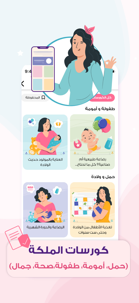 حاسبة الحمل حساب الدوره الملكه - Screenshot of the Al-Maleka app displaying various educational courses in Arabic about newborn care, breastfeeding, and pregnancy health.