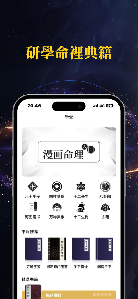 Wenzhen Bazi app learning academy interface showcasing traditional Chinese astrology courses and ancient metaphysics texts