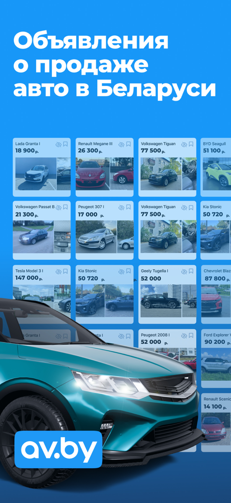 Promotional screen of the av.by app showing various car sales listings in Belarus