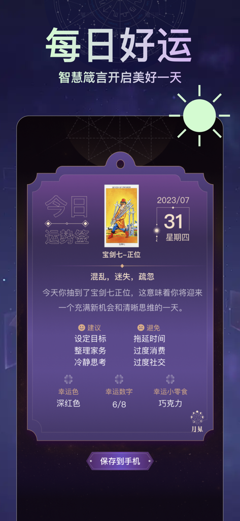 A daily luck horoscope screen from the Yuejian Tarot app featuring the Seven of Swords card with personalized advice and lucky symbols.