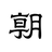 朝日新聞 - 国内外のニュースをいつでもどこでも