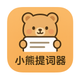 小熊提词器