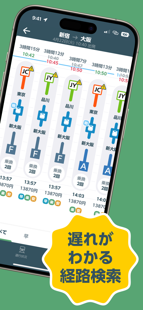 JR東日本アプリのインターフェース。新宿から大阪への旅行のリアルタイム遅延通知を含む列車のルート検索結果を表示しています