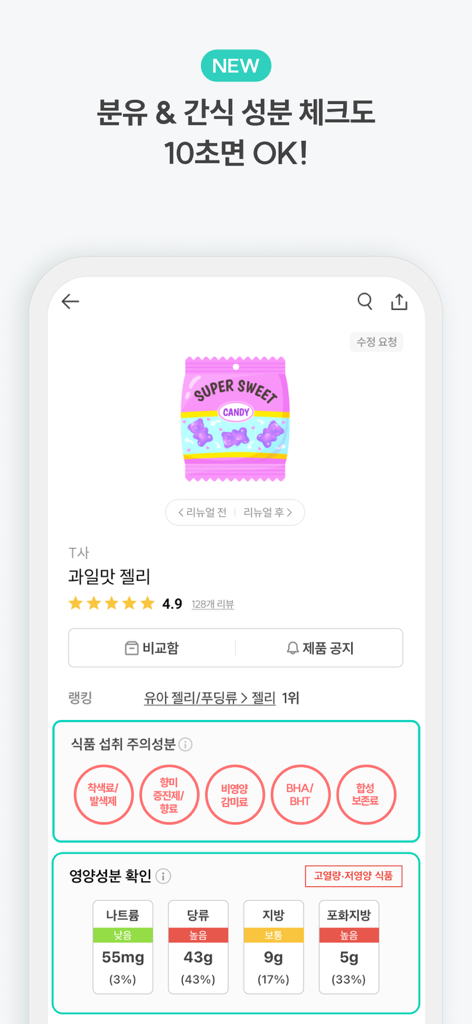 맘가이드 - 유아용품 성분 분석, 랭킹, 등급 - Interfaccia dell'app MomGuide che mostra un controllo di sicurezza degli ingredienti e dati nutrizionali per uno snack per bambini
