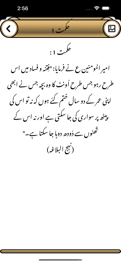 Nahjul Balagha app screenshot showing a wisdom saying of Imam Ali in Urdu translation