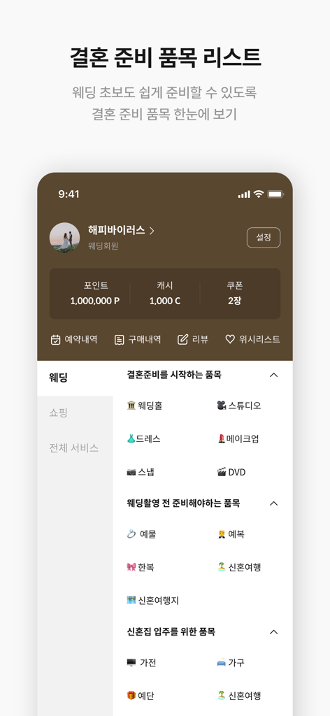 웨딩북 - 결혼준비 필수 웨딩 앱 - Eine mobile App-Oberfläche mit einer umfassenden Checkliste für die Hochzeitsplanung mit Kategorien für Veranstaltungsorte, Fotografie, Kleidung und Hochzeitsreise.