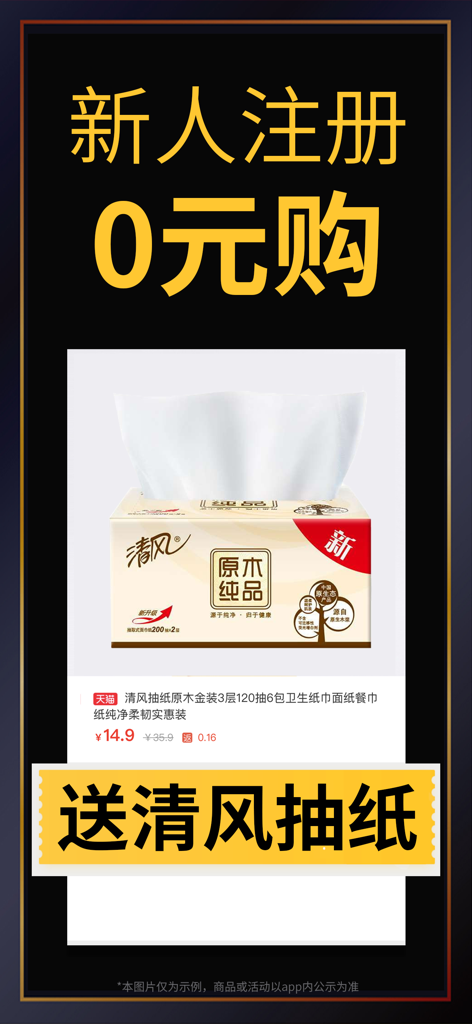 促促返利-购物返利app - Cucu Fanli app screenshot featuring a zero yuan purchase offer for new users on facial tissues.