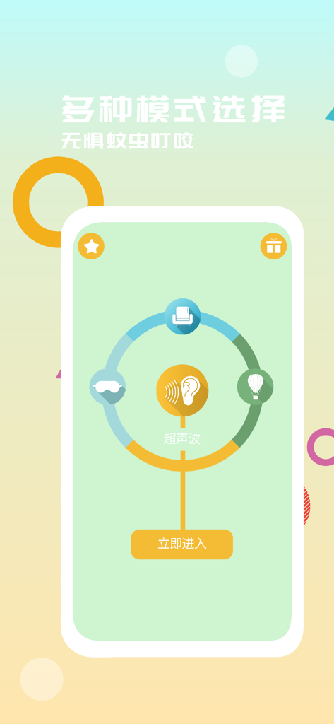 驱蚊器 - 超声波电蚊香驱赶蚊虫 - User interface showing four different operating modes for the ultrasonic mosquito repellent app