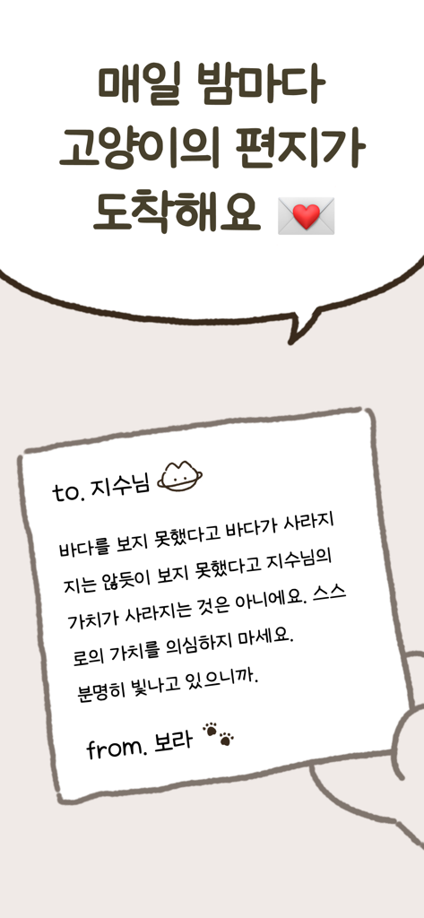 우주고양이 보라 - 사주, 운세, 사주풀이, 타로 - Una lettera di incoraggiamento giornaliera dal personaggio dell'app Space Cat Bora