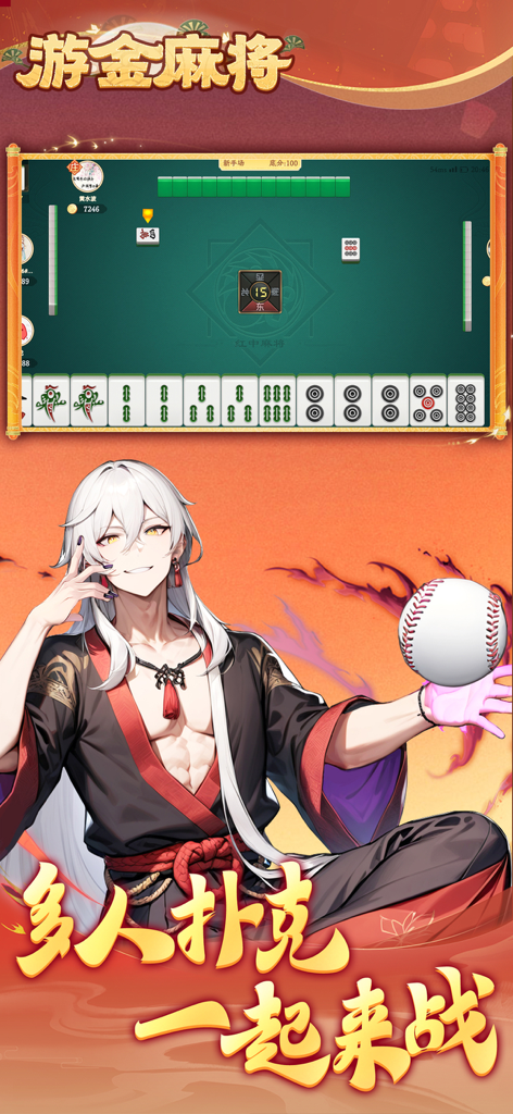游金麻将 - A screen from Youjin Mahjong featuring a digital mahjong table and an anime-style character with white hair holding a flaming baseball.