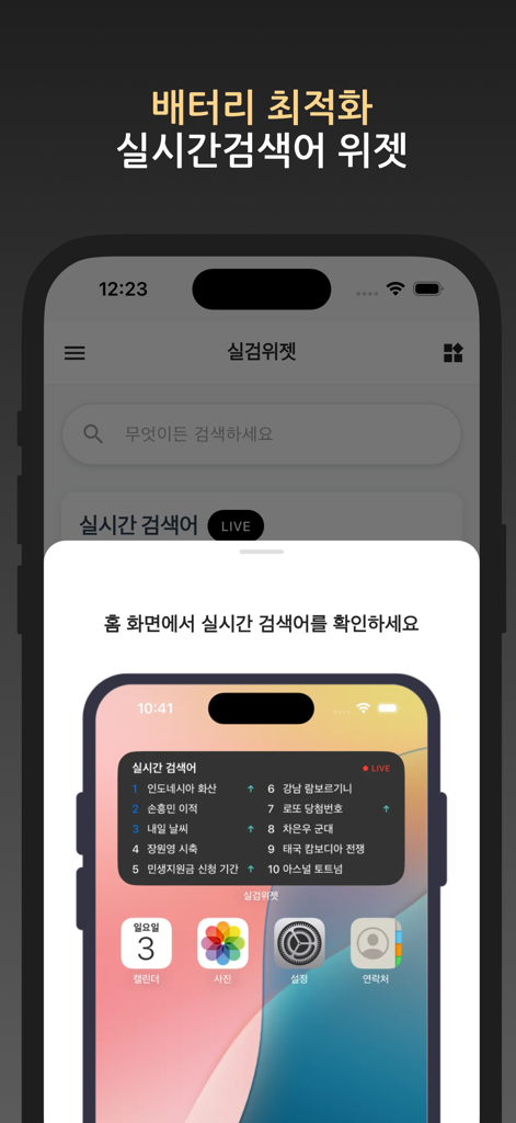 실검 위젯 – 홈화면 실시간검색어, AI 검색 엔진 - 韓国語でトレンドトピックのリストが表示されるリアルタイム検索トレンドウィジェットを備えたiPhoneホーム画面。