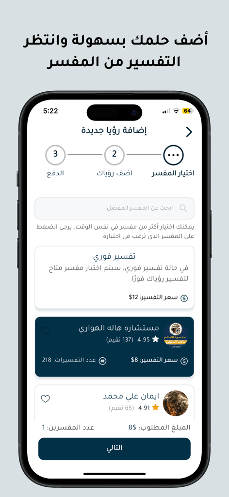 Smartphone screen of Bushra app showing the step to select a professional dream interpreter.