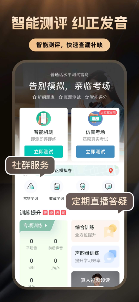 普通话学习-标准普通话发音水平测试软件 - 普通話学習アプリのインターフェース、普通話試験シミュレーションとAI発音矯正を表示。