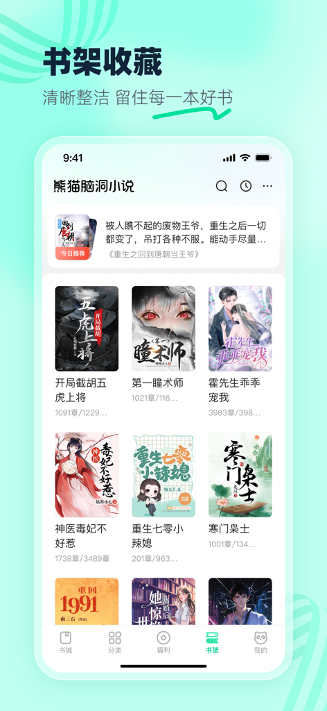 A mobile interface of the Panda Imagination Fiction app showing a digital bookshelf with various Chinese web novel titles