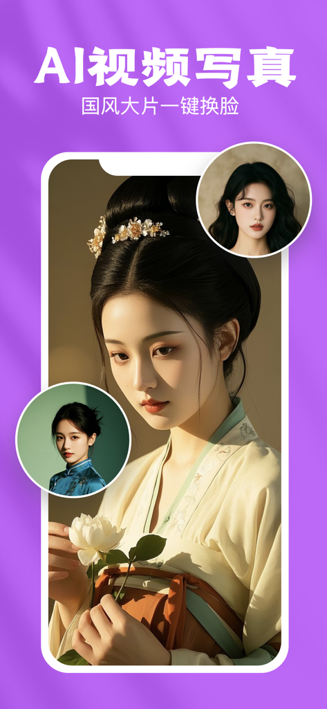 秀颜相机-一键换发型你的专属颜值魔法盒 - Portrait vidéo IA et fonction de changement de visage dans l'application Xiu Yan Camera montrant une esthétique chinoise traditionnelle