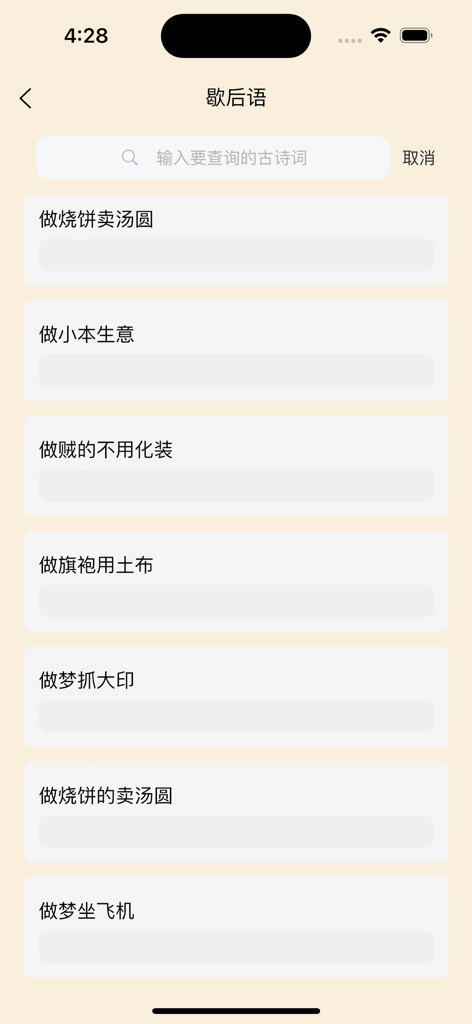 古今妙语 - 学古诗、成语、猜谜，尽在指尖 - A search and list view of Chinese allegorical sayings within the Classical and Modern Wit educational app